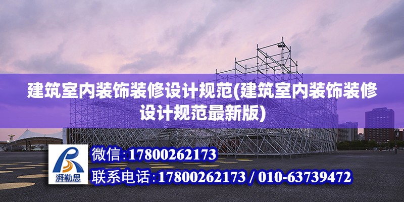 建筑室內裝飾裝修設計規范(建筑室內裝飾裝修設計規范最新版) 建筑效果圖設計