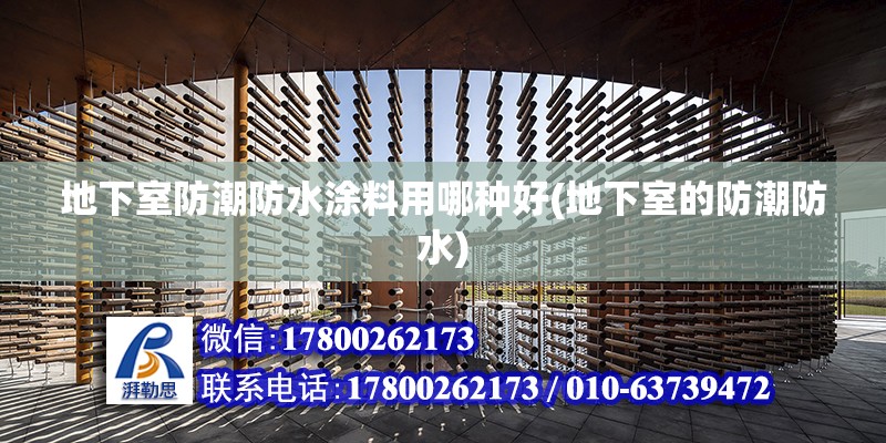 地下室防潮防水涂料用哪種好(地下室的防潮防水) 鋼結構鋼結構停車場設計