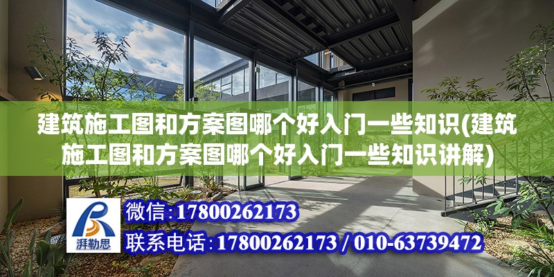 建筑施工圖和方案圖哪個好入門一些知識(建筑施工圖和方案圖哪個好入門一些知識講解)