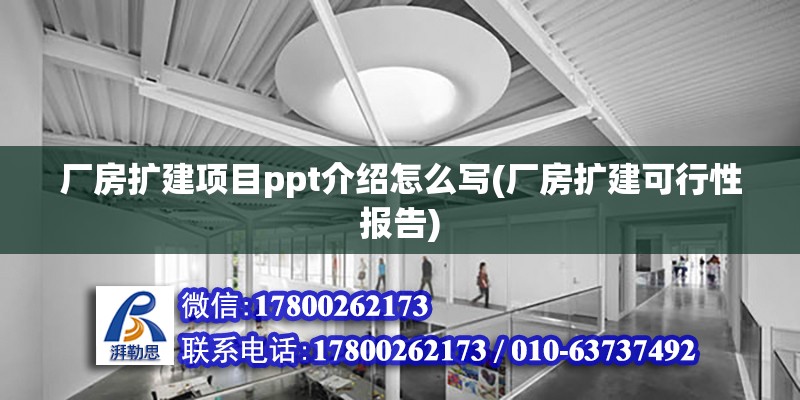 廠房擴建項目ppt介紹怎么寫(廠房擴建可行性報告)