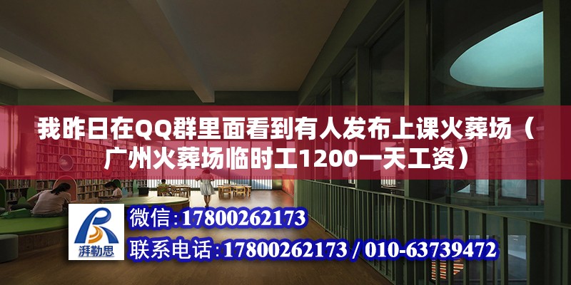 我昨日在QQ群里面看到有人發布上課火葬場（廣州火葬場臨時工1200一天工資）