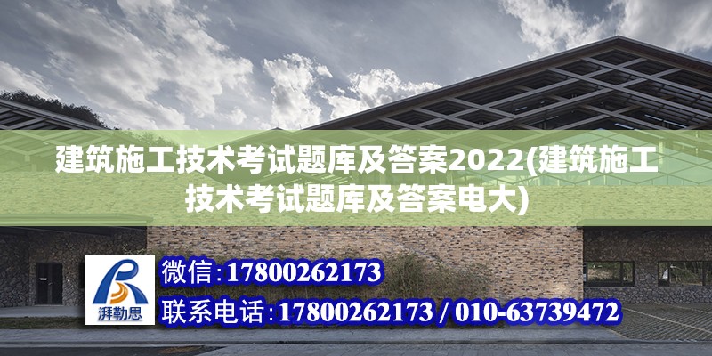 建筑施工技術考試題庫及答案2022(建筑施工技術考試題庫及答案電大)