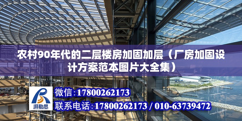 農村90年代的二層樓房加固加層（廠房加固設計方案范本圖片大全集） 北京鋼結構設計