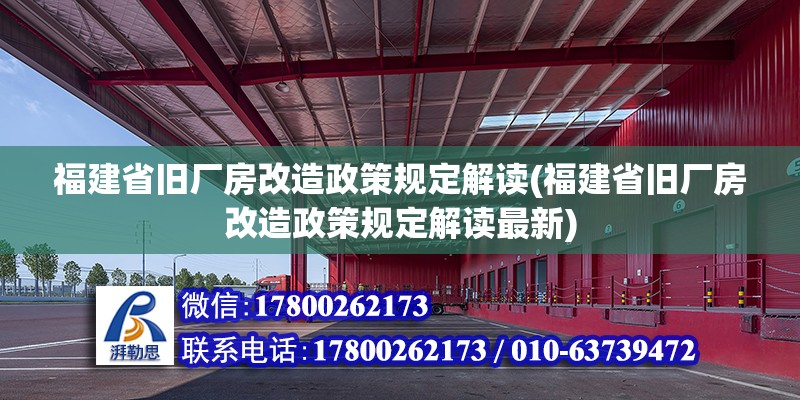 福建省舊廠房改造政策規定解讀(福建省舊廠房改造政策規定解讀最新)