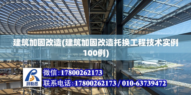 建筑加固改造(建筑加固改造托換工程技術實例100例)