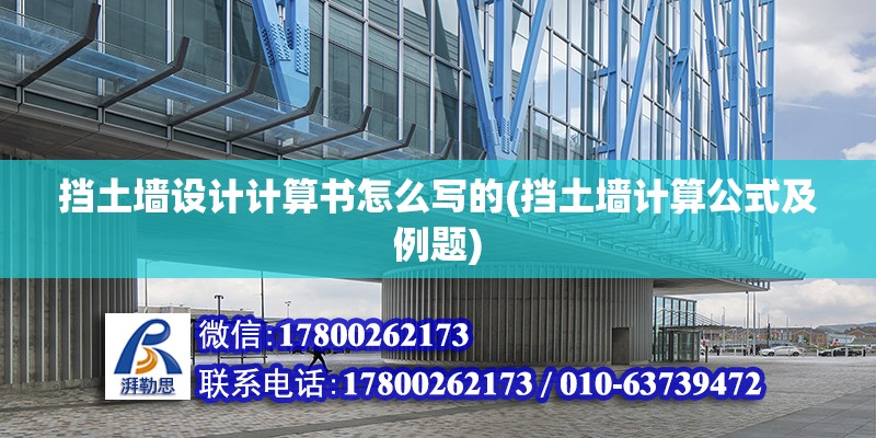 擋土墻設計計算書怎么寫的(擋土墻計算公式及例題)