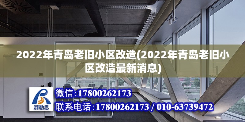 2022年青島老舊小區改造(2022年青島老舊小區改造最新消息)