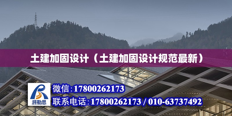 土建加固設計（土建加固設計規范最新） 建筑方案施工