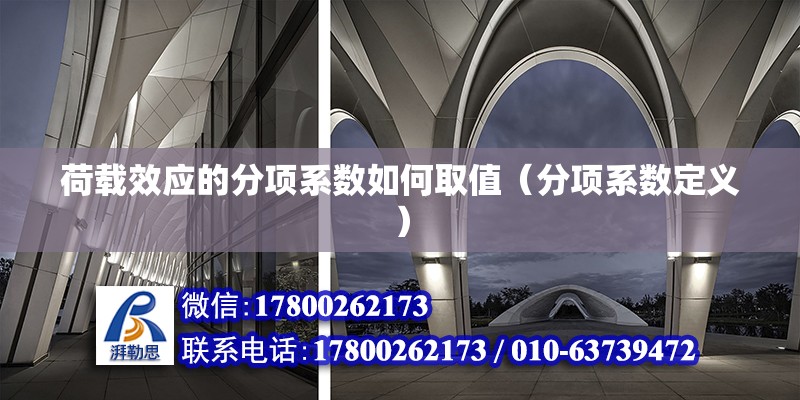 荷載效應的分項系數如何取值（分項系數定義） 北京鋼結構設計