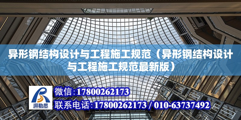 異形鋼結構設計與工程施工規范（異形鋼結構設計與工程施工規范最新版）