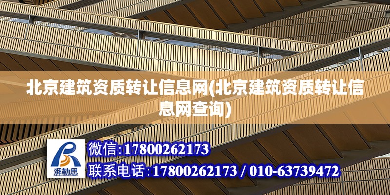 北京建筑資質轉讓信息網(北京建筑資質轉讓信息網查詢)