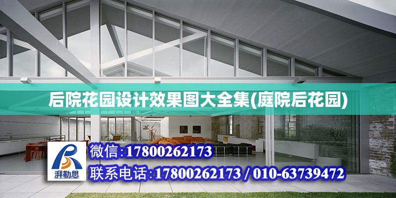 后院花園設計效果圖大全集(庭院后花園) 結構污水處理池設計