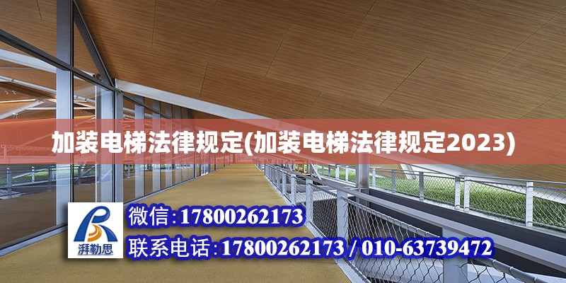 加裝電梯法律規定(加裝電梯法律規定2023)