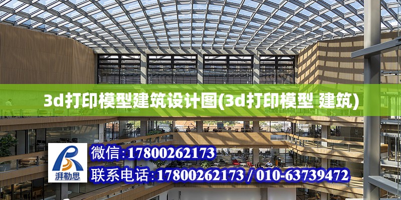 3d打印模型建筑設計圖(3d打印模型 建筑)