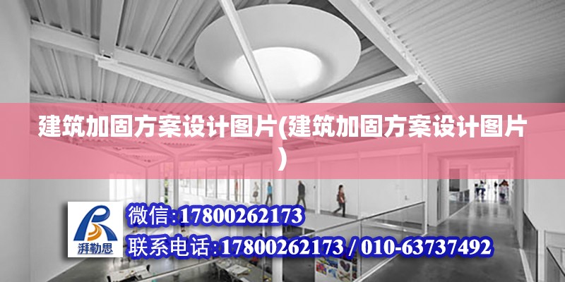 建筑加固方案設計圖片(建筑加固方案設計圖片)