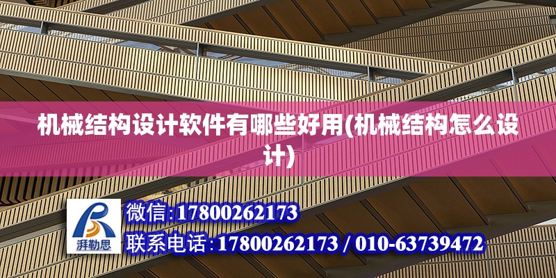 機械結構設計軟件有哪些好用(機械結構怎么設計)