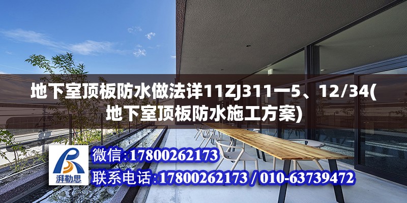 地下室頂板防水做法詳11ZJ311一5、12/34(地下室頂板防水施工方案)