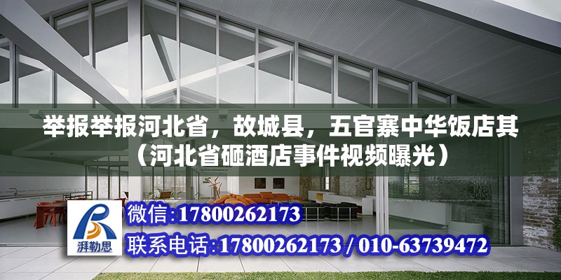 舉報舉報河北省，故城縣，五官寨中華飯店其（河北省砸酒店事件視頻曝光） 北京鋼結構設計