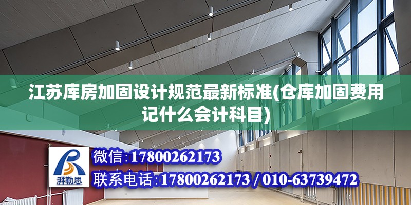 江蘇庫房加固設計規范最新標準(倉庫加固費用記什么會計科目) 鋼結構網架施工