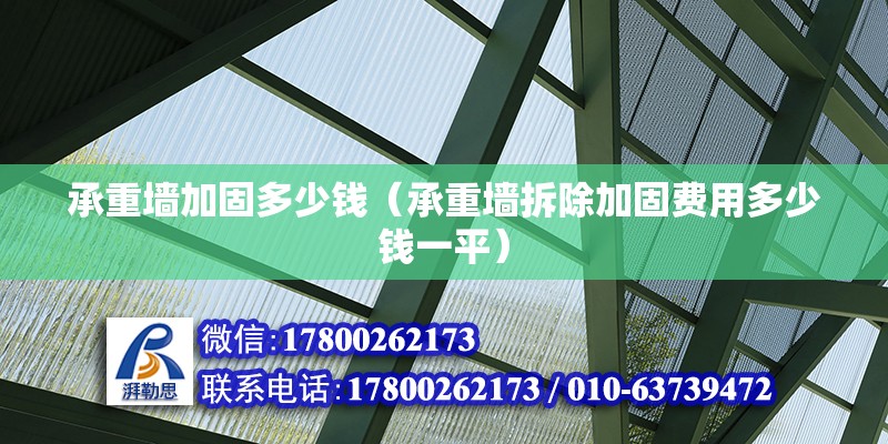 承重墻加固多少錢（承重墻拆除加固費用多少錢一平） 北京鋼結構設計