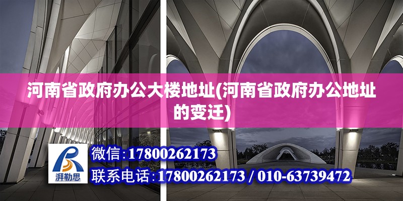 河南省政府辦公大樓地址(河南省政府辦公地址的變遷)