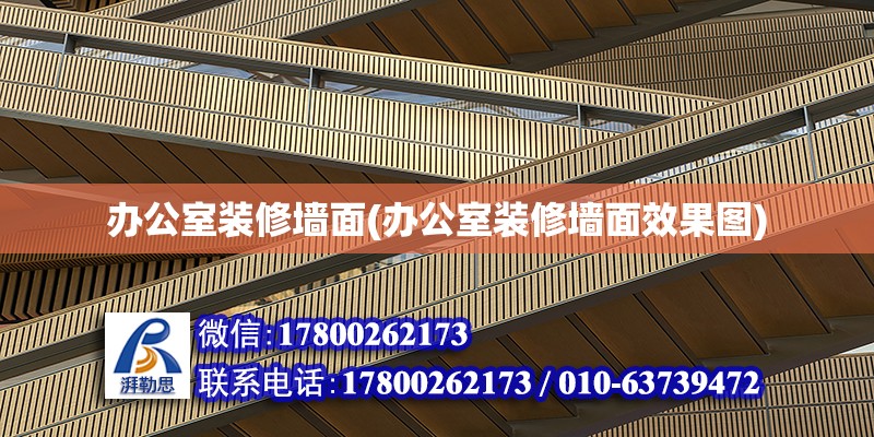 辦公室裝修墻面(辦公室裝修墻面效果圖) 結構框架施工