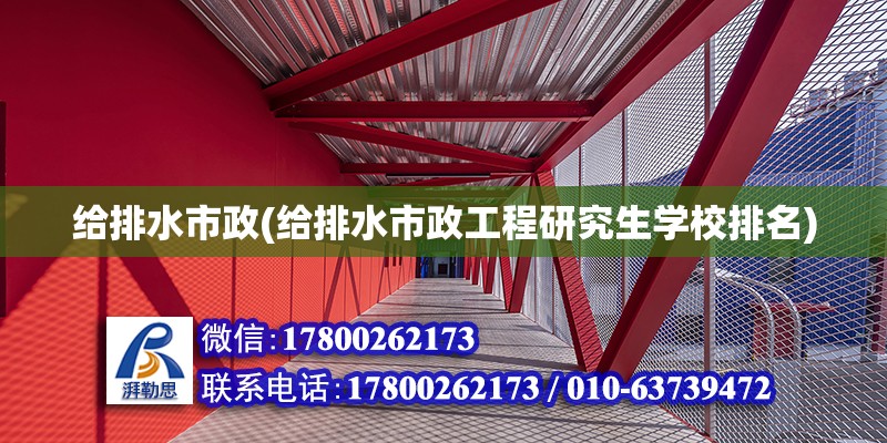 給排水市政(給排水市政工程研究生學校排名)