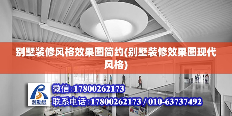 別墅裝修風格效果圖簡約(別墅裝修效果圖現代風格) 結構框架施工