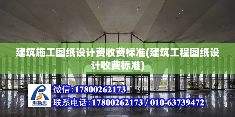 建筑施工圖紙設計費收費標準(建筑工程圖紙設計收費標準)