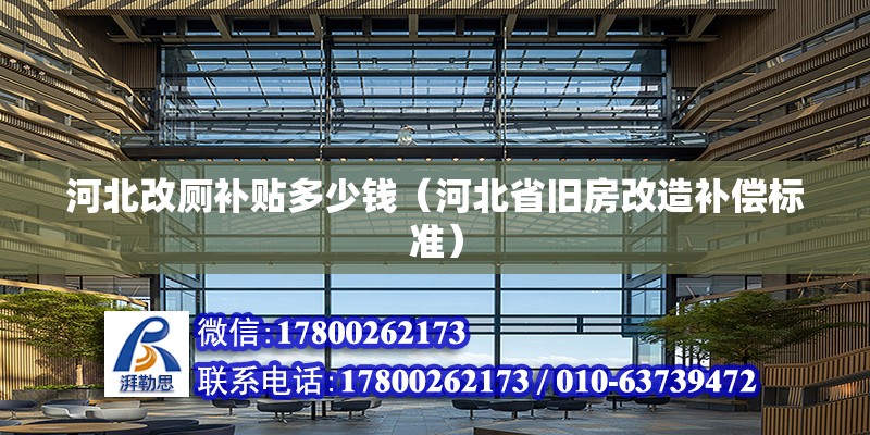 河北改廁補貼多少錢（河北省舊房改造補償標準） 北京鋼結構設計