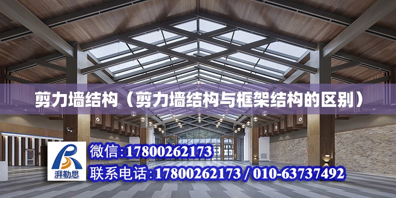 剪力墻結構（剪力墻結構與框架結構的區別） 建筑消防施工