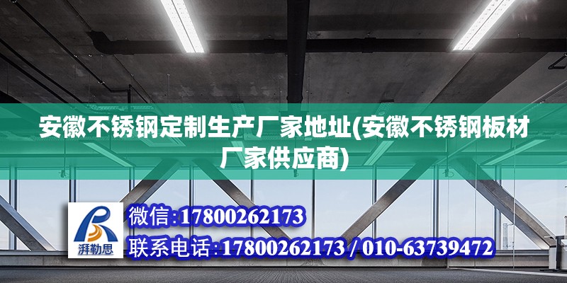 安徽不銹鋼定制生產廠家地址(安徽不銹鋼板材廠家供應商)