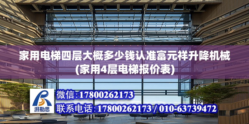 家用電梯四層大概多少錢認準富元祥升降機械(家用4層電梯報價表) 結構工業鋼結構施工