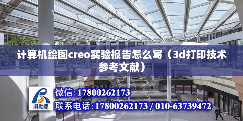 計算機繪圖creo實驗報告怎么寫（3d打印技術參考文獻）