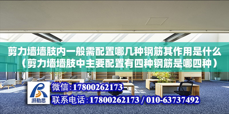 剪力墻墻肢內一般需配置哪幾種鋼筋其作用是什么（剪力墻墻肢中主要配置有四種鋼筋是哪四種） 鋼結構桁架施工