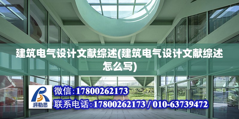 建筑電氣設計文獻綜述(建筑電氣設計文獻綜述怎么寫)