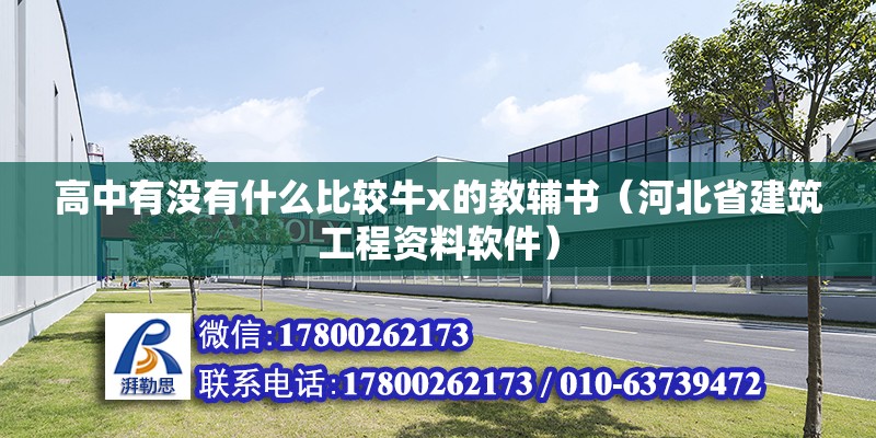 高中有沒有什么比較牛x的教輔書（河北省建筑工程資料軟件）