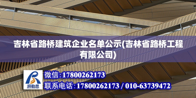 吉林省路橋建筑企業名單公示(吉林省路橋工程有限公司)