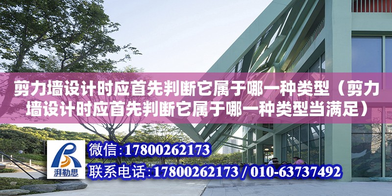 剪力墻設計時應首先判斷它屬于哪一種類型（剪力墻設計時應首先判斷它屬于哪一種類型當滿足）