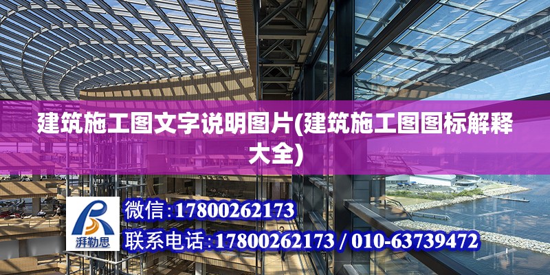 建筑施工圖文字說明圖片(建筑施工圖圖標解釋大全)