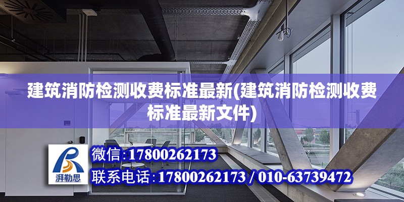 建筑消防檢測收費標準最新(建筑消防檢測收費標準最新文件)