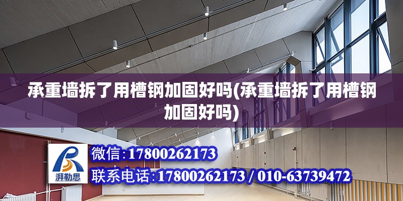 承重墻拆了用槽鋼加固好嗎(承重墻拆了用槽鋼加固好嗎)