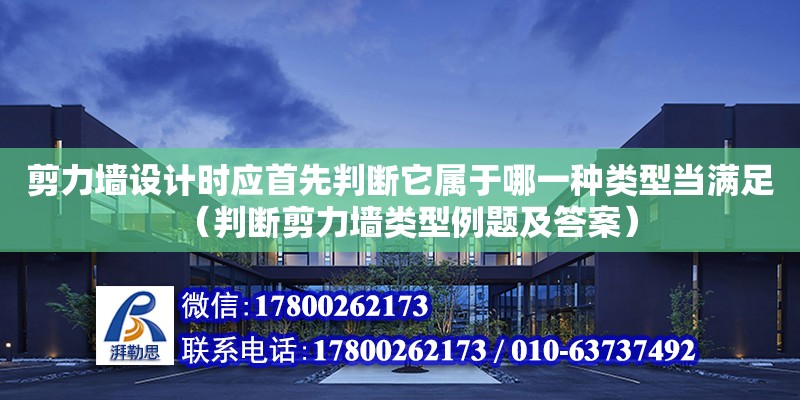 剪力墻設計時應首先判斷它屬于哪一種類型當滿足（判斷剪力墻類型例題及答案）