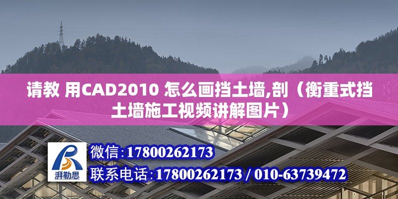 請教 用CAD2010 怎么畫擋土墻,剖（衡重式擋土墻施工視頻講解圖片） 北京鋼結構設計