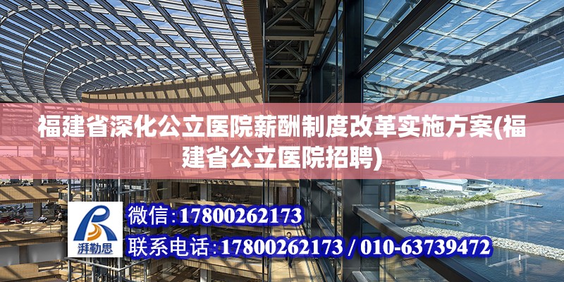 福建省深化公立醫院薪酬制度改革實施方案(福建省公立醫院招聘)