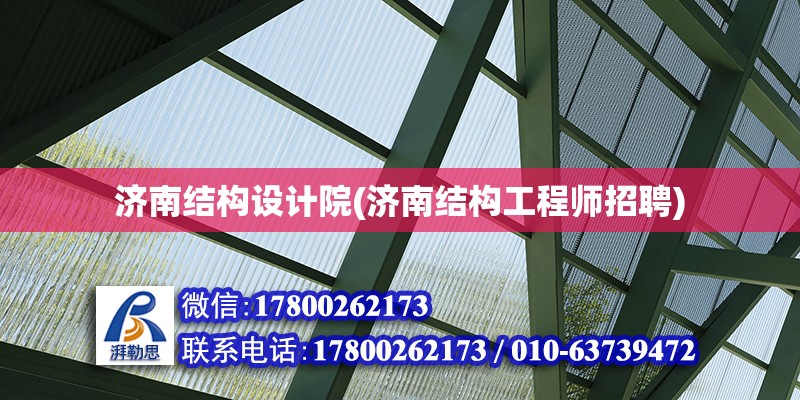 濟南結構設計院(濟南結構工程師招聘) 鋼結構鋼結構停車場設計