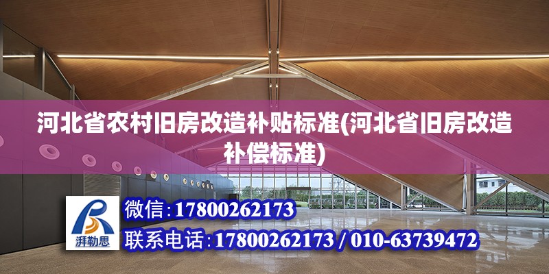 河北省農村舊房改造補貼標準(河北省舊房改造補償標準)