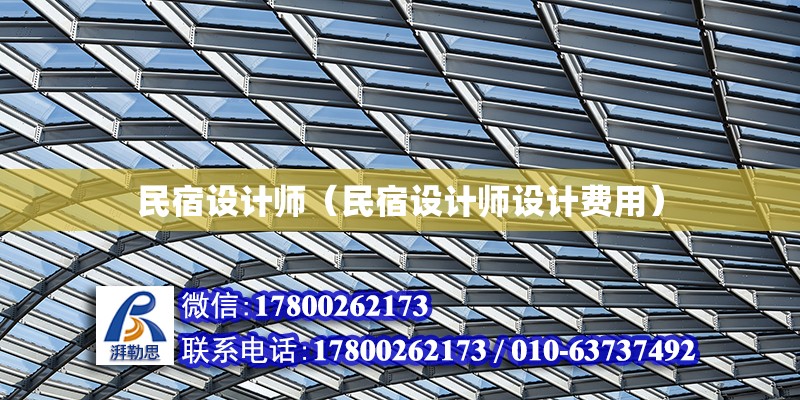 民宿設計師（民宿設計師設計費用） 結構砌體施工