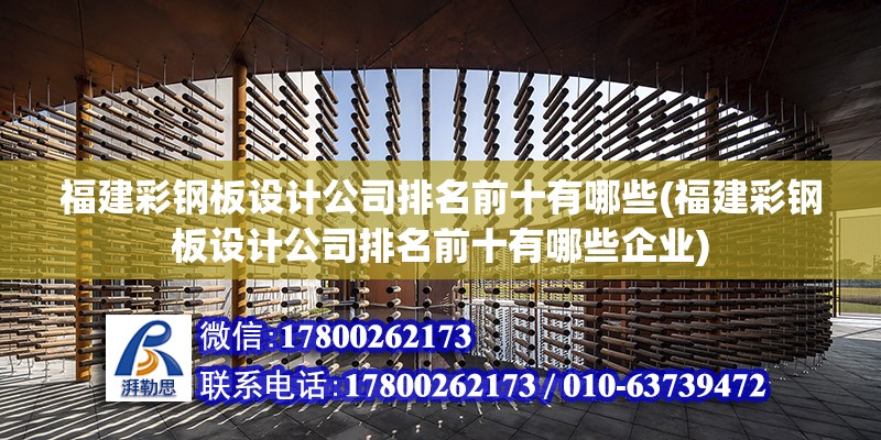 福建彩鋼板設計公司排名前十有哪些(福建彩鋼板設計公司排名前十有哪些企業)