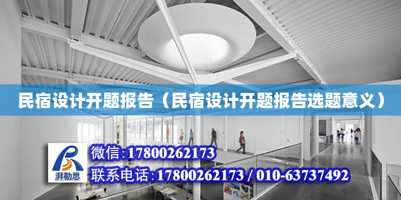 民宿設計開題報告（民宿設計開題報告選題意義）